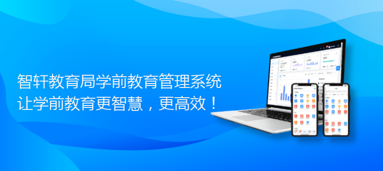 教育局学前教育管理系统